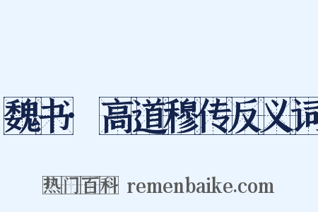 魏书·高道穆传反义词是什么意思的图片